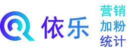 依乐好友复制加粉统计